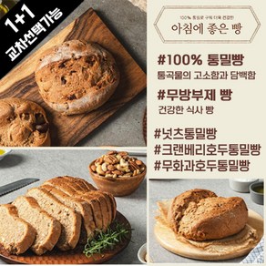 아침에 좋은빵 / (1+1교차) 100%통밀빵 넛츠/무화과/크랜베리호두, 무화과호두통밀빵615g, +크랜베리호두통밀빵615g, 컷팅X, 2개