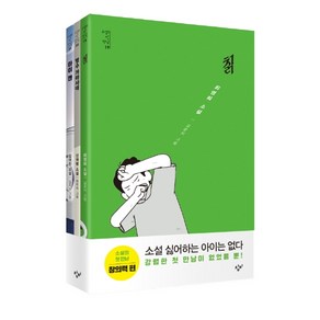 소설의 첫 만남 세트: 창의력, 창비, 최영희신여랑임어진