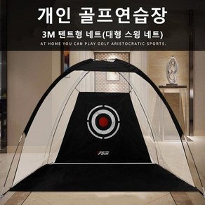텐트형 골프 스윙네트 연습네트 연습망, 블랙