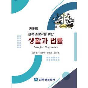 법학 초보자를 위한 생활과 법률, 김두진,최현숙,정영훈,김도연 공저, 동방문화사