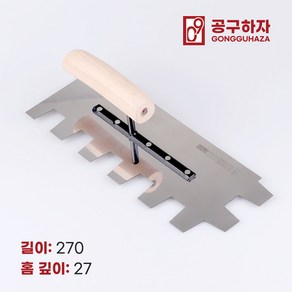 공구하자 타일 압착 고대 톱니 흙손, 길이 270 x홈깊이 27mm, 1개