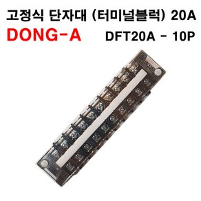 동아베스텍 터미널 블록 DFT20A 10P 고정식 단자대, 1개