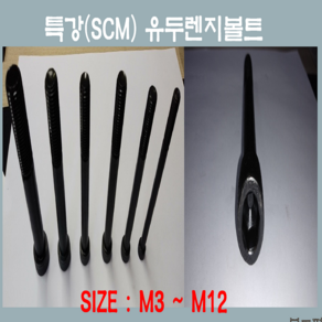 특강유두렌치볼트 M2-M12 특강 SCM 육각유두렌지볼트 고장력 와샤 스프링와샤 너트 낱개판매, 유두렌치볼트용 스프링와샤:M6 /고장력스프링와샤, 1개