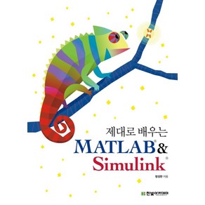 제대로 배우는 MATLAB & Simulink, 한빛아카데미