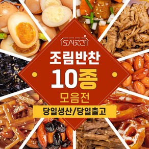 도시곳간 저염 저당 반찬모음 조림반찬 10종, 메추리알장조림 180g, 1개