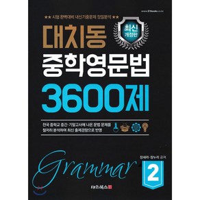 대치동 중학영문법 3600제 2