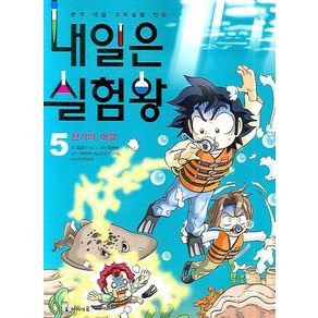 내일은 실험왕 5: 전기의 대결:본격 대결 과학실험 만화