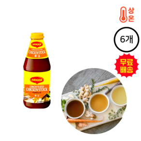 치킨스탁(액상 네슬레1.2Kg)X6개 / 매기 Maggi 콘센트레이티드 치킨스톡