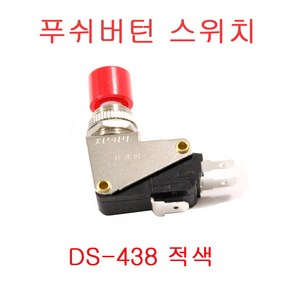 DS-438 마이크로스위치 푸쉬버튼 스위치 안전스위치 누름스위치, DS-438 적색, 1개