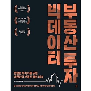 빅데이터 부동산 투자 : 현명한 투자자를 위한 대한민국 부동산 팩트 체크, 다산북스, 김기원