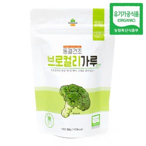 산마을 동결건조 유기농 브로컬리가루 건강분말, 1개, 50g