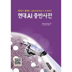 현대 AI 중반사전:바둑의 왕좌는 AI(인공지능)가 결정한다, 서림바둑 편찬회 편, 서림문화사