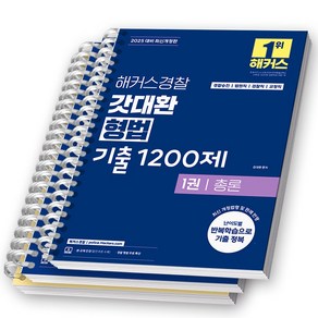 2025 해커스경찰 갓대환 형법 형사소송법 기출 세트 택