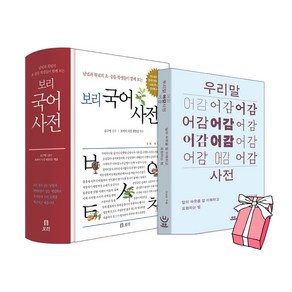 보리 국어사전 (최신판) + 우리말 어감사전 (전2권 세트) + 사은품 제공