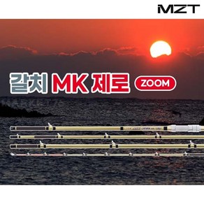 모짜르트 MZT 갈치 MK 제로 줌 360/480 갈치 낚시대 선상 갈치대