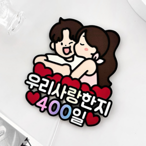 메리드로우 400일 토퍼 기념일 만난지400일 커플 케이크토퍼, 1개