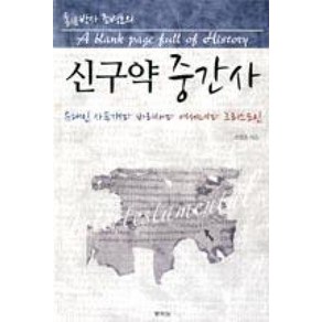 통박사 조병호의 신구약 중간사:유대인 사두개파 바리새파 에세네파 그리스도인