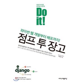 Do it! 점프 투 장고:파이썬 웹 개발부터 배포까지!, 이지스퍼블리싱