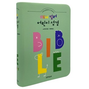 뉴컬러어린이성경 : 소 (무지퍼 / 민트 / 단본)