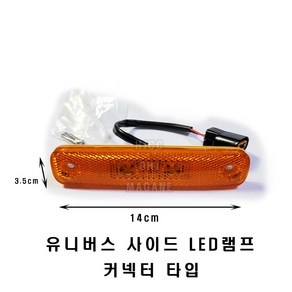 유니버스 24V LED 옆면등 사이드등 커넥터타입 (DD-10201) -대동-, 1개