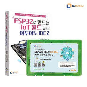 ESP32로 만드는 IoT월드 with 아두이노 IDE2 키트 ＆ 교재, 1개