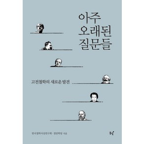 아주 오래된 질문들:고전철학의 새로운 발견, 동녘, 한국철학사상연구회 , 정암학당