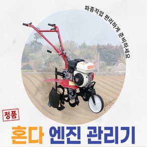 혼다엔진 미니 관리기 농기계 배토기 로타리 TM-T004H, 1개