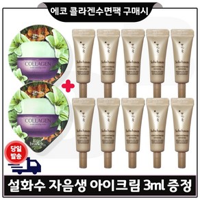 GE7 에코 콜라겐 수면팩 2개 구매시 샘플 자음생 아이크림 3ml *10개 (총 30ml), 15ml