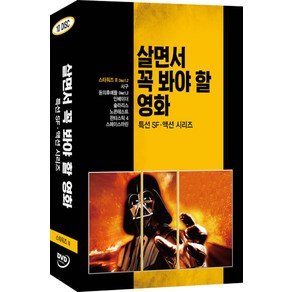 [DVD] 살면서 꼭 봐야 할 영화: 특선 SF 액션시리즈 [스타워즈 3 외]