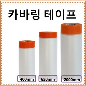 한일 카바링테이프 400mm 650mm 2000mm, 1개