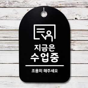 뭉키데코 안내판 표지판 팻말 알림판 표시판 감성문패 사무실표찰 사인 경고판_S3_294_지금은 수업중_(H30)_블랙