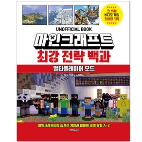 마인크래프트 최강 전략 백과: 멀티플레이어 모드