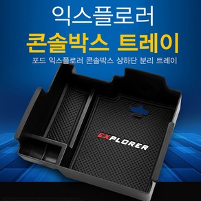 익스플로러 콘솔트레이 5세대용 콘솔박스 수납 정리함