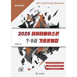 2025 7 9급 데이터베이스론 기출문제집, 지안에듀