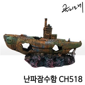 클리오네 난파잠수함 CH518 (17x7x11cm), 1개