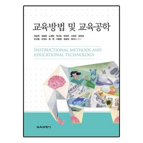 교육방법 및 교육공학-권성연 외, 교육과학사, 권성연,김혜정,노혜란 등저