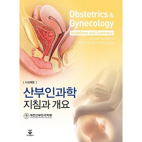 산부인과학 지침과 개요, 대한산부인과학회 저, 군자출판사