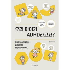 우리 아이가 ADHD라고요?:우당탕탕 아이를 키우는 교사 엄마의 좌충우돌 육아 가이드