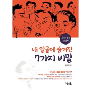 내 얼굴에 숨겨진 7가지 비밀:얼굴사용 설명서, 책넝쿨