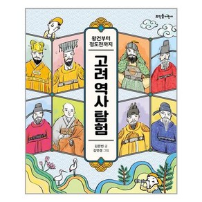 [뜨인돌어린이] 고려 역사 탐험 (마스크제공), 단품
