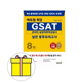 에듀윌 GSAT 삼성직무적성검사 봉투모의고사 시험