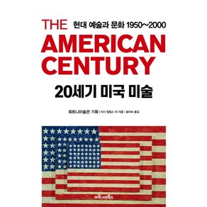 20세기 미국 미술 : 현대 예술과 문화 1950~2000: