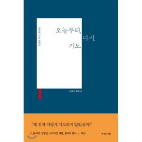 오늘부터 다시 기도 : 실천적 기도 안내서