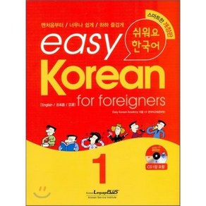 easy Koean fo foeignes 1 : 쉬워요 한국어, 한글파크