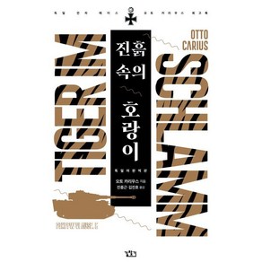 진흙속의 호랑이(독일어 완역판), 오토 카리우스 저/진중근,김진호 공역, 길찾기