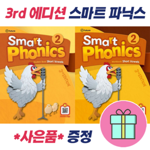 !전2권 + 선물 증정! (3d) Smat Phonics 2 : Student Book + Wokbook 스마트 파닉스 2 세트 : 슝슝오늘출발!