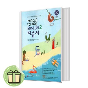 동아출판 중학 영어2 자습서 중2 윤정미 #Newbook#랜덤사은품