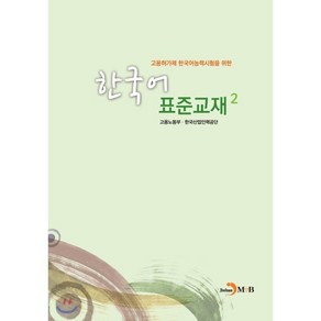 고용허가제 한국어능력시험을 위한 한국어 표준교재 2, 진한엠앤비, 한국어표준교재