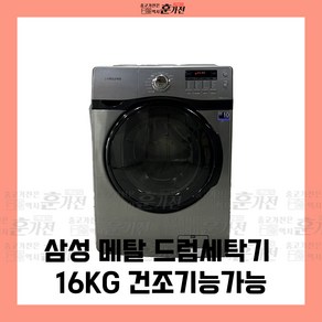 중고 세탁기 삼성 메탈 드럼세탁기 16KG 건조기능가능 당일배송 설치까지