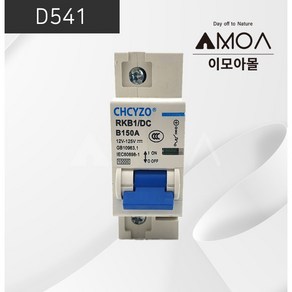 (D541)DC 차단기 150A [CHCYZO]